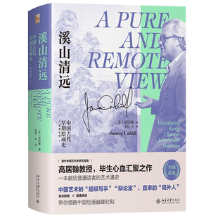 溪山清远：中国古代早期绘画史(先秦至宋) 中国古代艺术通史 著名艺术史家高居翰教授毕生心血之作