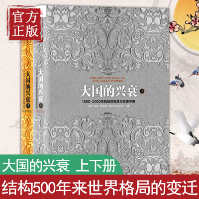 大国的兴衰 保罗肯尼迪（套装共2册） 1500-2000年的经济变革 历史社科经济管理书 文社会科学方法论