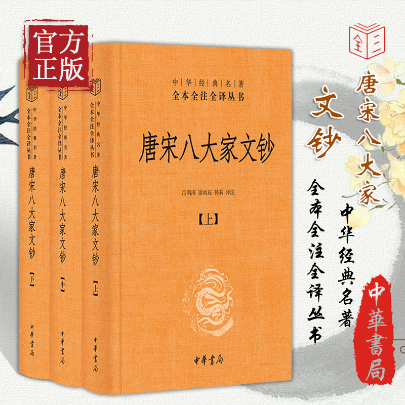 唐宋八大家文钞中华经典名著全本全注全译丛书-三全本·全3册中华书局