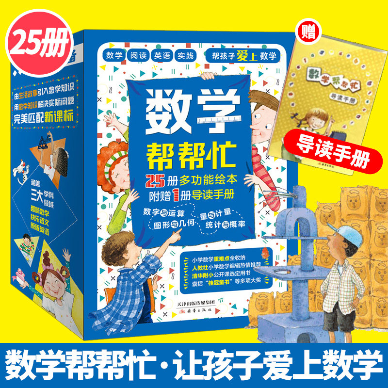 数学帮帮忙全25册赠导读手册超值多功能数学绘本清华附小公开课用书小学数学学习