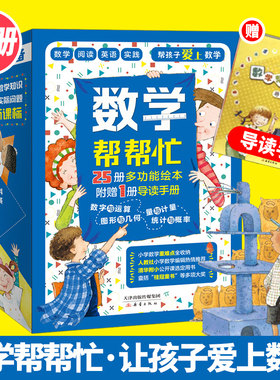 数学帮帮忙全25册赠导读手册超值多功能数学绘本清华附小公开课用书小学数学学习