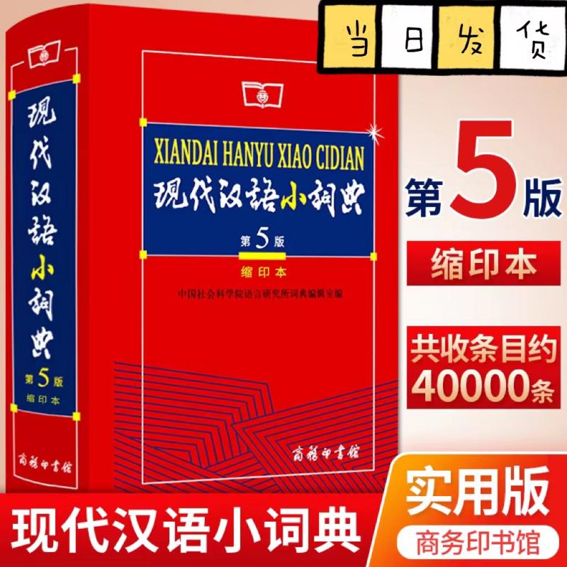 现代汉语小词典(缩印本第5版) 商务印书馆出版社正版新华字典小学生专用小词典初中生词语词典大全套功能