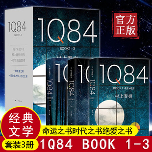 绝爱之书命运之书时代之书 文学小说畅销 外国经典 森林并重 与挪威 村上春树著 全3册套装 BOOK1 1Q84