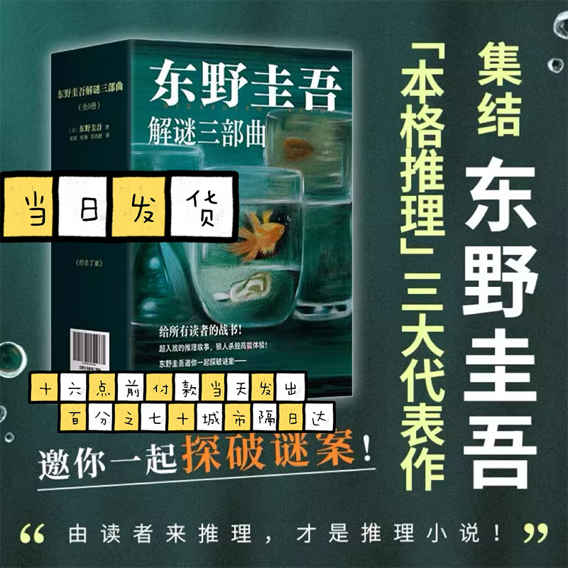 东野圭吾解谜三部曲 全3册 《你杀了谁》《我杀了他》《谁杀了她》加贺系列 本格推理严选 赠透卡、书签