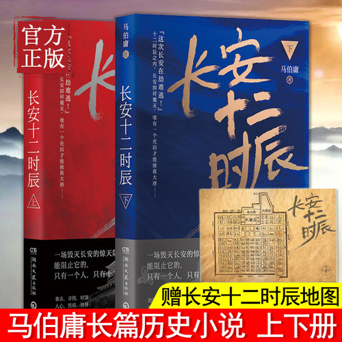 【赠地图】长安十二时辰 上下全2册 古董局中局作者马伯庸长篇 易烊千玺雷音佳主演电视剧原著长篇小说