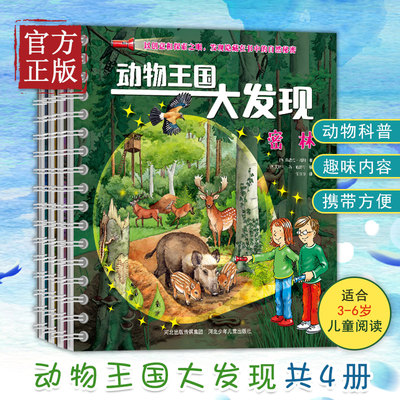 【正版书籍】动物王国大发现(4册套装) 以创意和探索之眼，发现隐藏在书中的自然秘密