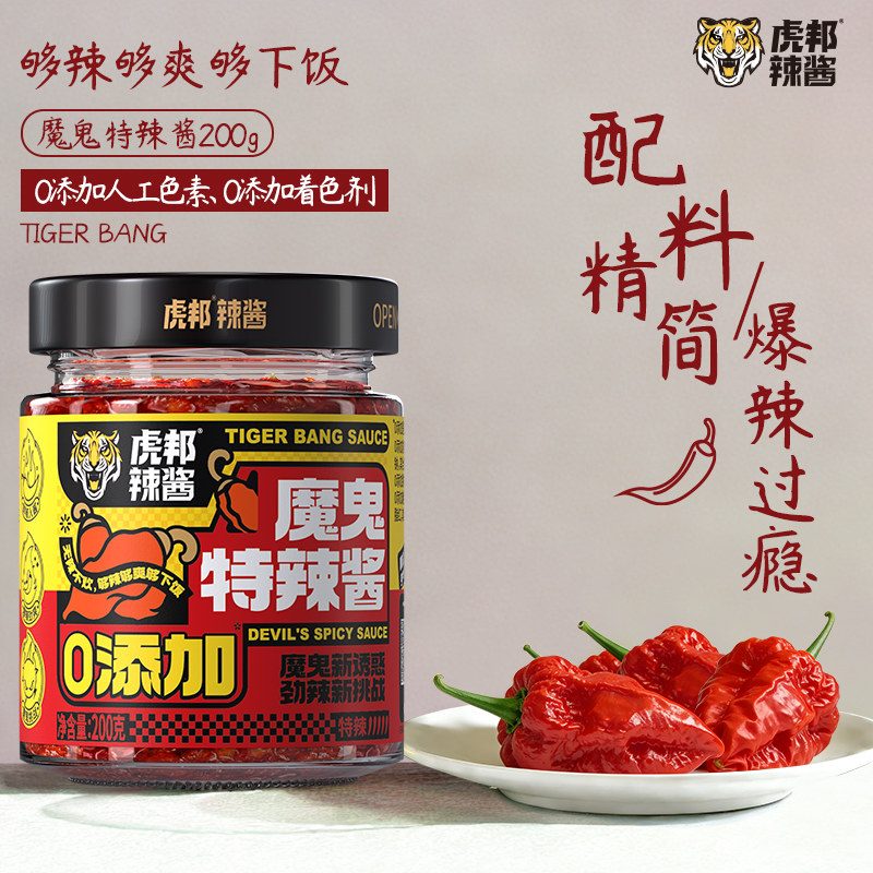 虎邦魔鬼特辣酱200g爆辣下饭菜拌面酱拌饭酱辣椒酱蘸料家用