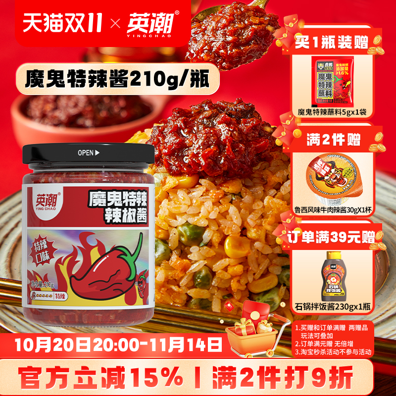 下饭酱英潮爆辣魔鬼辣椒酱