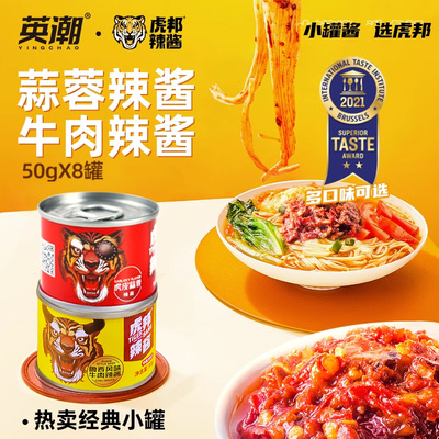 虎邦牛肉辣酱口味自选50g*8罐