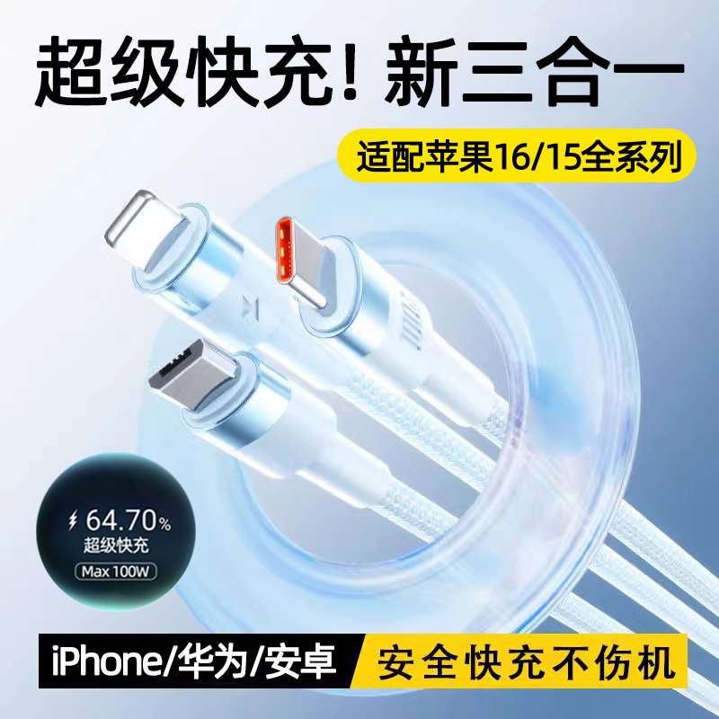 【安全快充】15/16三合一充电线