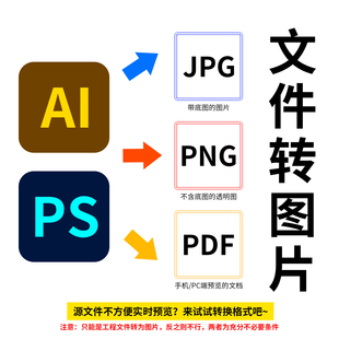 AI/PS转jpg png图片pdf源文件格式转换高转低降版本人工在线处理