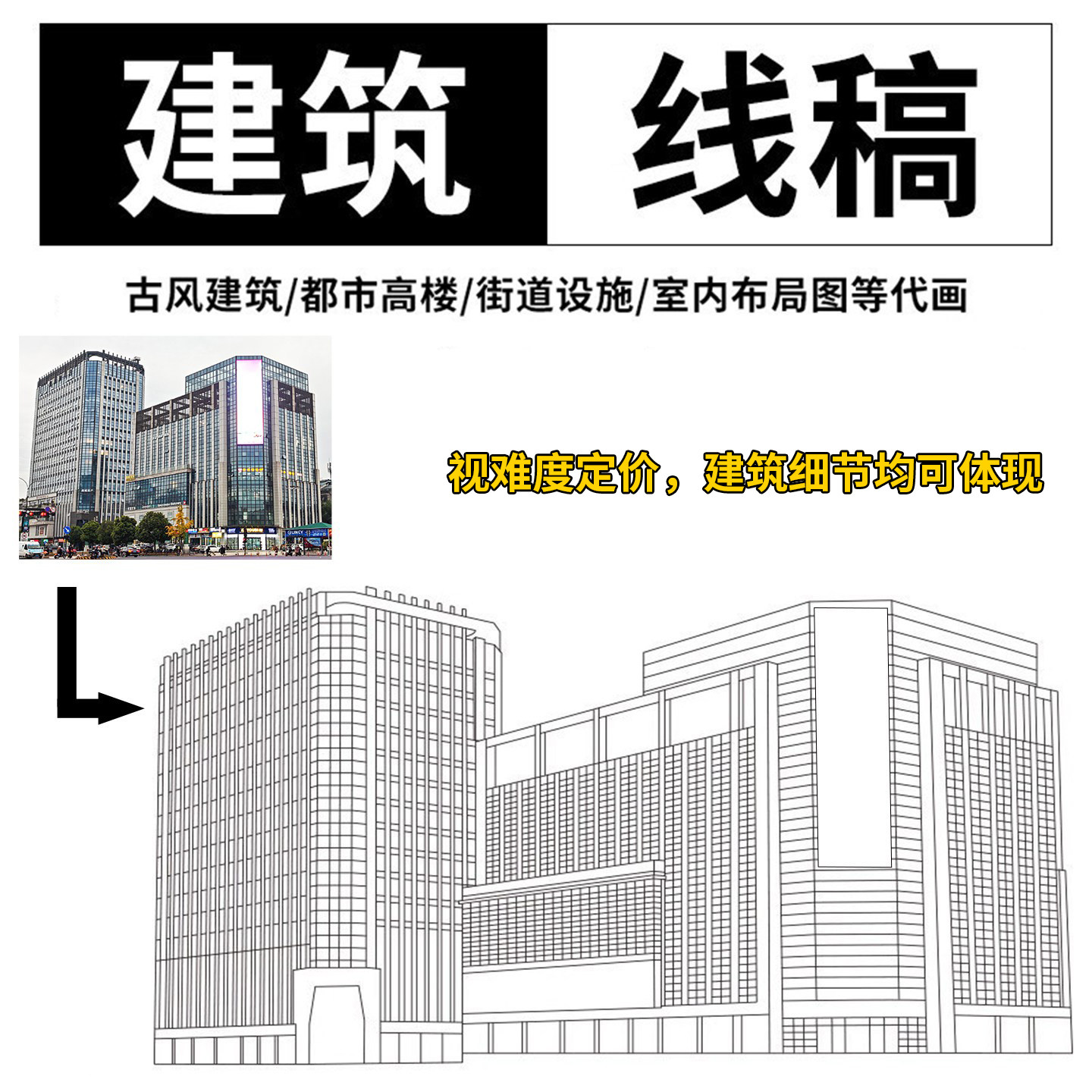 建筑图片转线稿提取古楼城市房屋大厦转线条代画矢量图制作画图