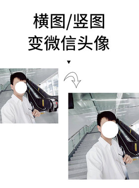 PS竖版照片改微信头像比例修改