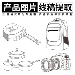 产品图片转线稿代画AI矢量图制作说明书设计建筑轮廓临摹线条提取