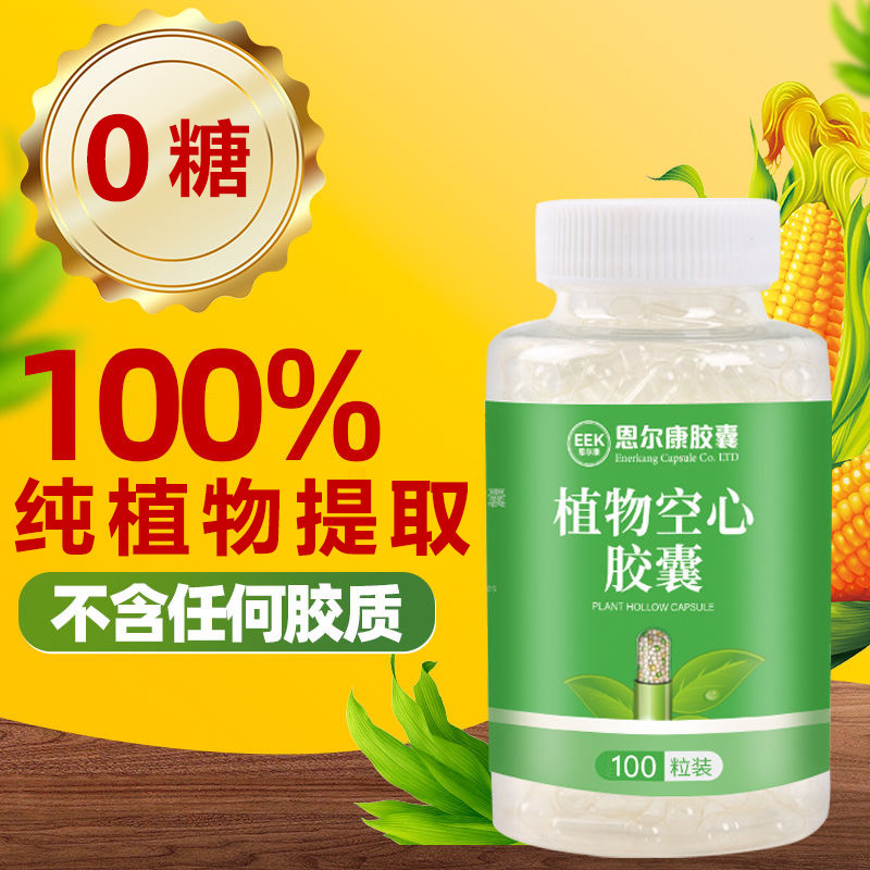 胶囊壳0#号天然植物胶囊壳可食用灌装药粉神器透明药丸空心胶囊皮