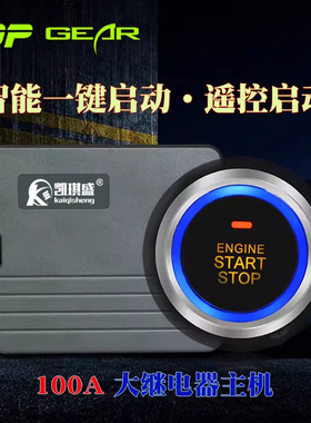 汽车一键启动改装通用遥控远程点火热车开关系统防盗器12V