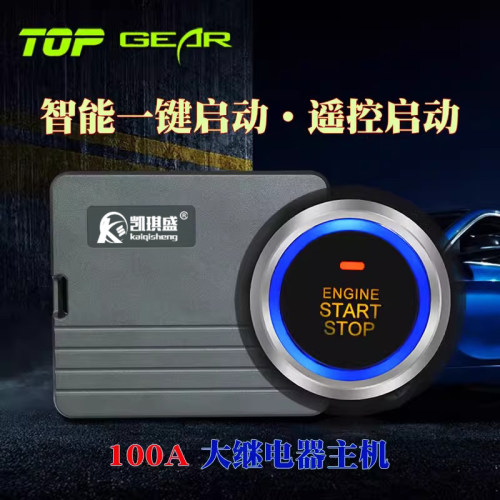 汽车一键启动改装通用遥控远程