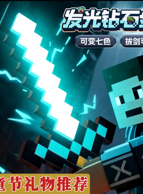 【生日礼物】我的世界蓝色钻石变形剑稿二合一模型玩具发光钻石剑