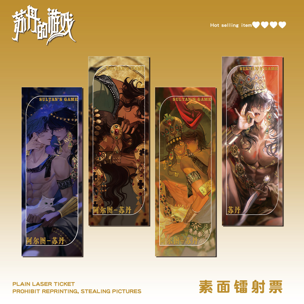 苏丹的游戏阿尔图苏丹镭射票游戏周边同人纸书签收藏卡应援周边