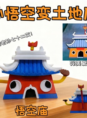 大闹天宫西游记土地庙周边创意