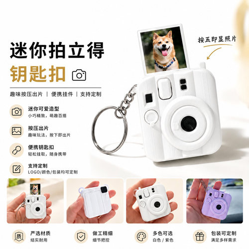 迷你拍立得钥匙扣可放小照片按压弹出3D打印创意相机挂件礼物款
