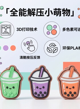 3D打印珍珠奶茶解压玩具按键键轴指尖点击器钥匙扣创意随身挂件