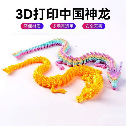 3D打印中国龙水晶龙飞龙桌面摆件造景手办工艺儿童玩具地摊批发