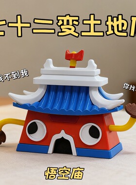 动画大闹天宫土地庙孙悟空手办齐天大圣七十二变模型益智高颜值