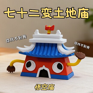 动画大闹天宫土地庙孙悟空手办齐天大圣七十二变模型益智高颜值