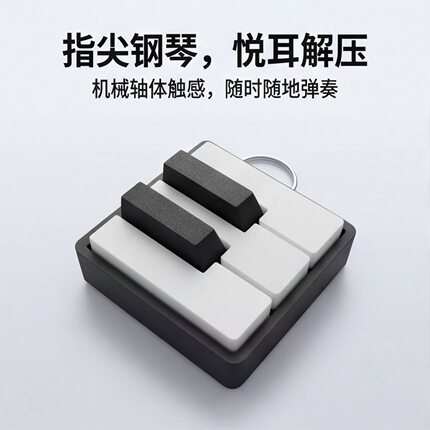 钢琴按键钥匙挂件3D打印 解压手感包包挂饰 潮流创意生日礼物礼品