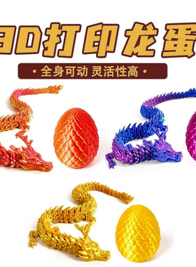 3d打印龙蛋活动关节中国龙儿童玩具送礼品迷你大神龙彩蛋装饰摆件