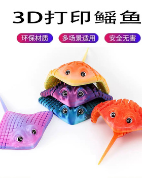 3D打印魔鬼鱼模型仿真鳐鱼模型礼物蝠鲼摆件鱼缸关节可动解压玩具