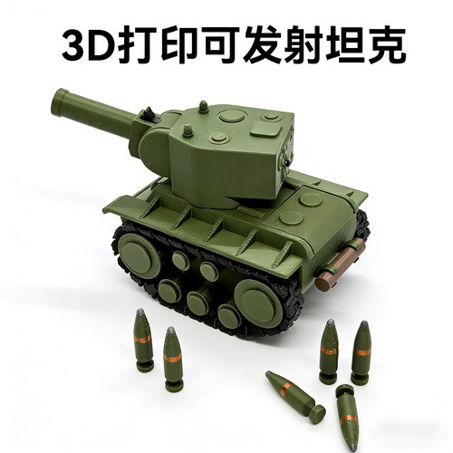 3D打印Q版坦克模型带炮弹发射