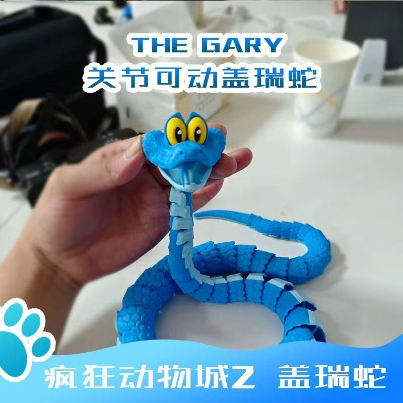 盖瑞蛇疯狂动物城关节可动仿真玩具蛇3D打印蛇盖瑞模型儿童小礼物