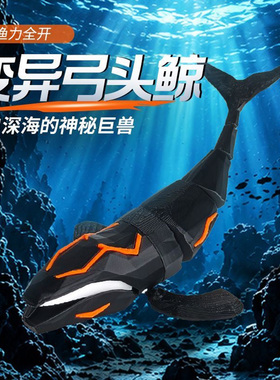 正版渔力全开变异弓头鲸玩具模型