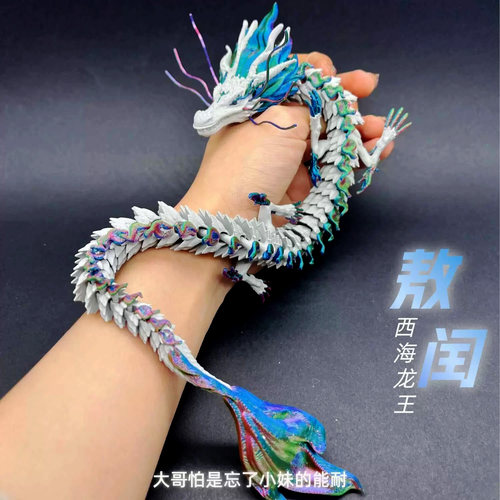 3D打印敖闰西海龙王关节可动龙玩具哪吒2之魔童闹海龙手办摆件