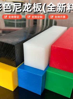 彩色尼龙/PE板全新料可加工定制