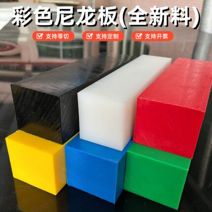 彩色尼龙板PA6/PA66/MC尼龙板全新料彩色PE/PP板绝缘板可加工定制
