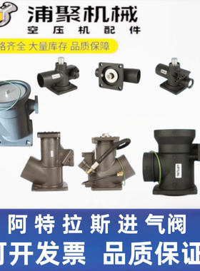 GA30+/37+阿特拉斯空压机进气阀总成1622348880/1622316200卸荷阀