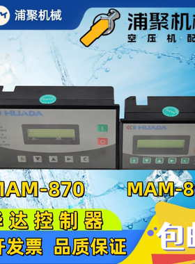 供应华达7.5kw螺杆空压机控制器MAM890B 3R 40显示屏MAM870B 100