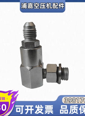 英格索兰54775556 回油单向阀止逆阀UP22UP37 空压机接头