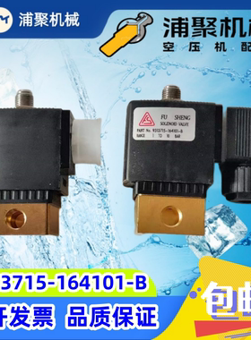 螺杆电磁阀9313715-164101-B复盛空压机2104090133三向加载电磁阀
