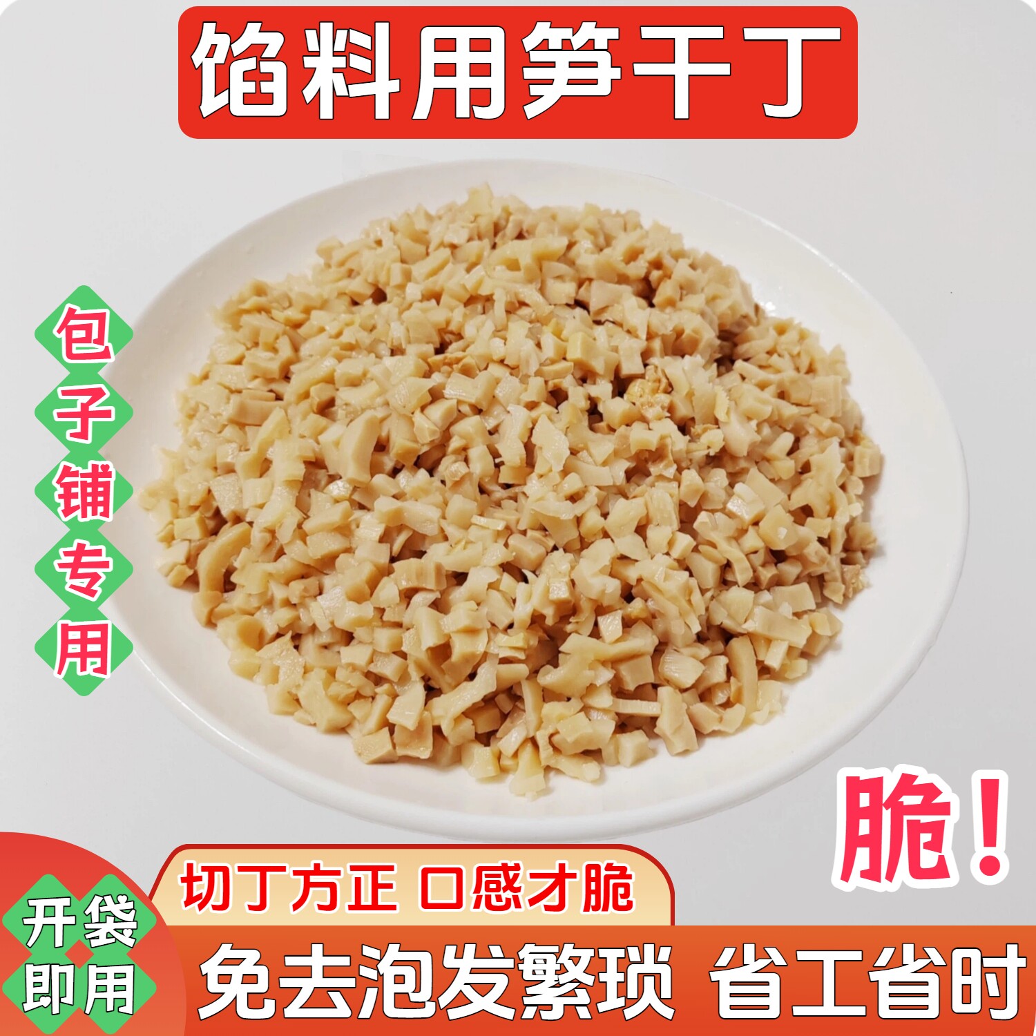 笋干丁笋干泡发切丁清水笋丁商用笋丁笋丁干笋干碎笋干馅料包子用