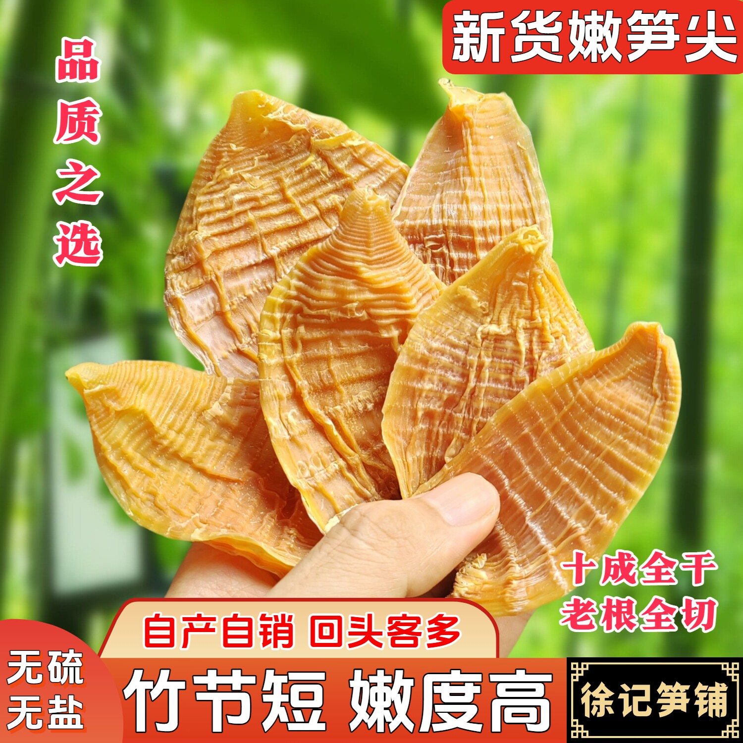 徐记笋铺笋干笋尖竹笋农家自制竹笋干特产干货干笋玉兰片笋片