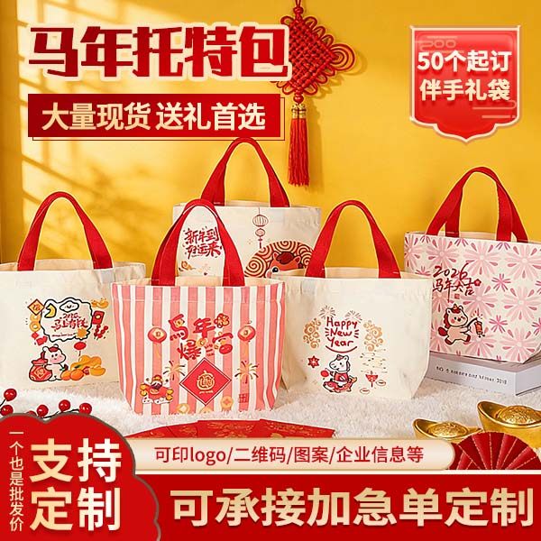 马年限定帆布袋定制现货春节棉布袋批发过年年货礼品帆布包印logo