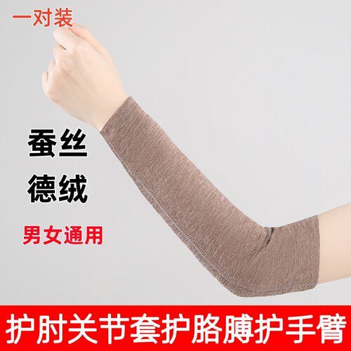 蚕丝德绒保暖护肘护胳膊男女通用