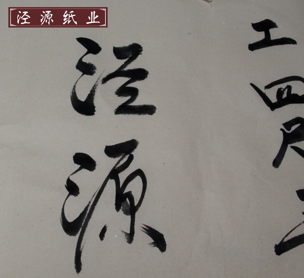 加厚纯手工四尺毛边纸 半生半熟毛笔书法用纸