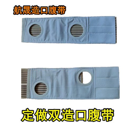 定做航晟双造口腹带两个开孔造口腹带结肠直肠术后固定腹带