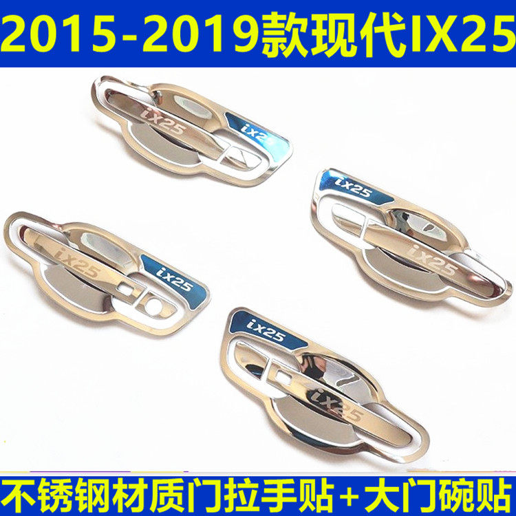 15-19款北京现代IX25不锈钢门拉手贴门碗改装饰车门把手保护贴膜