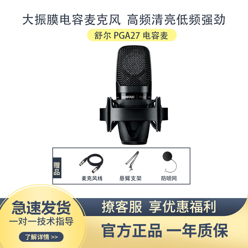 Shure/舒尔PGA27电容麦克风大合唱录音主播直播声卡套装全套设备-封面